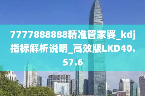 7777888888精准管家婆_kdj指标解析说明_高效版LKD40.57.6