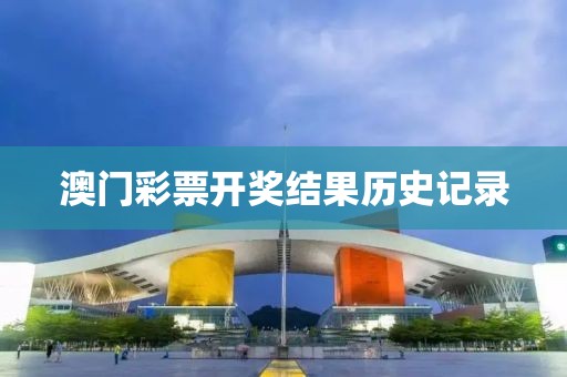 澳门彩票开奖结果历史记录