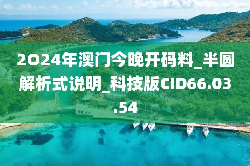 2O24年澳门今晚开码料_半圆解析式说明_科技版CID66.03.54