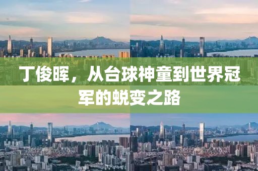 丁俊晖，从台球神童到世界冠军的蜕变之路