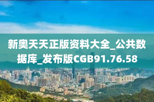 新奥天天正版资料大全_公共数据库_发布版CGB91.76.58
