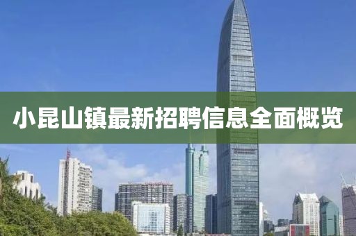 小昆山镇最新招聘信息全面概览