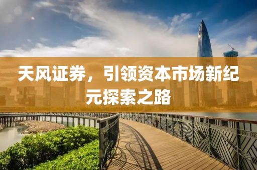 天风证券