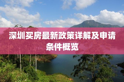 深圳买房最新政策详解及申请条件概览