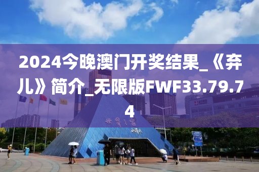 2024今晚澳门开奖结果_《弃儿》简介_无限版FWF33.79.74