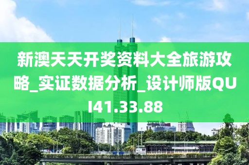新澳天天开奖资料大全旅游攻略_实证数据分析_设计师版QUI41.33.88