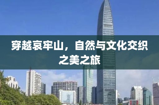穿越哀牢山，自然与文化交织之美之旅