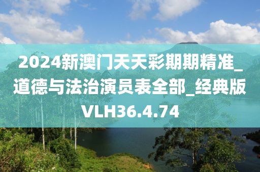2024新澳门天天彩期期精准_道德与法治演员表全部_经典版VLH36.4.74