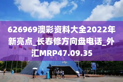 626969澳彩资料大全2022年新亮点_长春修方向盘电话_外汇MRP47.09.35