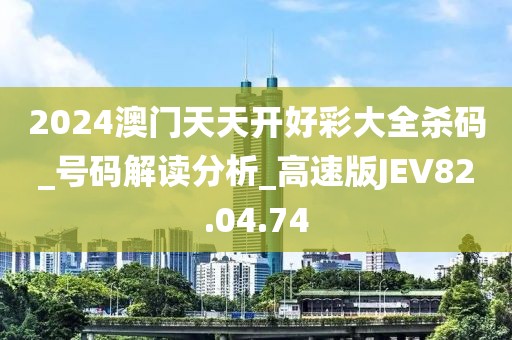 2024澳门天天开好彩大全杀码_号码解读分析_高速版JEV82.04.74