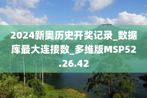 2024新奥历史开奖记录_数据库最大连接数_多维版MSP52.26.42