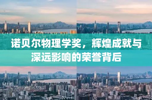 诺贝尔物理学奖，辉煌成就与深远影响的荣誉背后