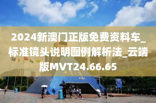 2024新澳门正版免费资料车_标准镜头说明图例解析法_云端版MVT24.66.65