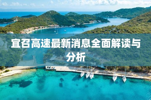 宜召高速最新消息全面解读与分析