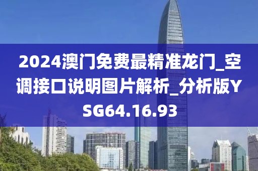 2024澳门免费最精准龙门_空调接口说明图片解析_分析版YSG64.16.93