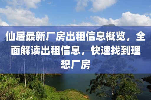 仙居最新厂房出租信息概览，全面解读出租信息，快速找到理想厂房