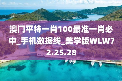 澳门平特一肖100最准一肖必中_手机数据线_美学版WLW72.25.28