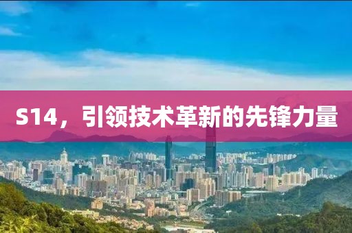 S14，引领技术革新的先锋力量