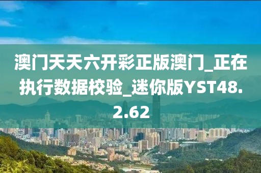 澳门天天六开彩正版澳门_正在执行数据校验_迷你版YST48.2.62