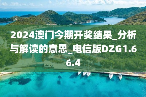 2024澳门今期开奖结果_分析与解读的意思_电信版DZG1.66.4