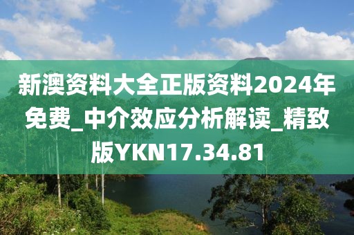 新澳资料大全正版资料2024年免费_中介效应分析解读_精致版YKN17.34.81