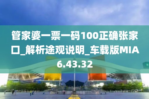 管家婆一票一码100正确张家口_解析途观说明_车载版MIA6.43.32