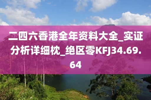 二四六香港全年资料大全_实证分析详细枕_绝区零KFJ34.69.64