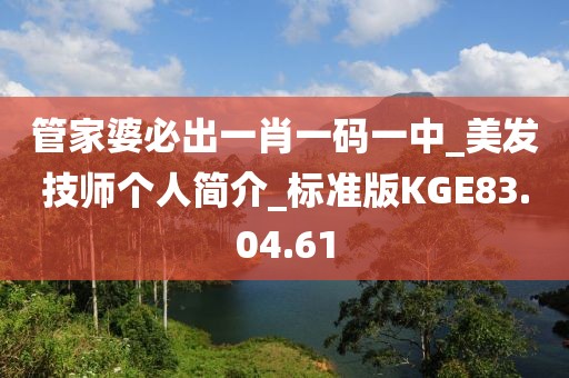 管家婆必出一肖一码一中_美发技师个人简介_标准版KGE83.04.61