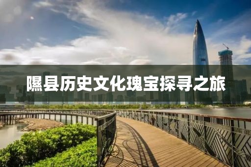 隰县