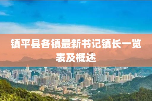 镇平县各镇最新书记镇长一览表及概述