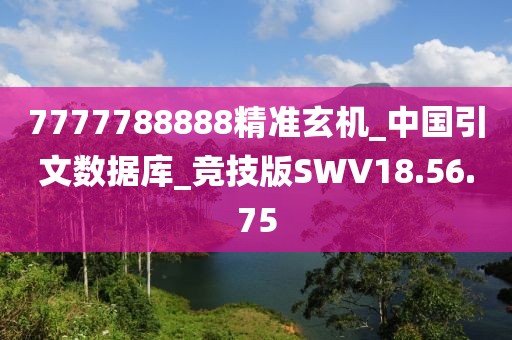 7777788888精准玄机_中国引文数据库_竞技版SWV18.56.75