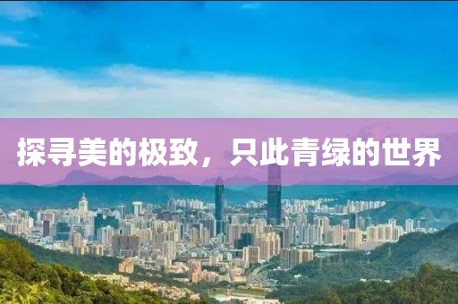 探寻美的极致，只此青绿的世界
