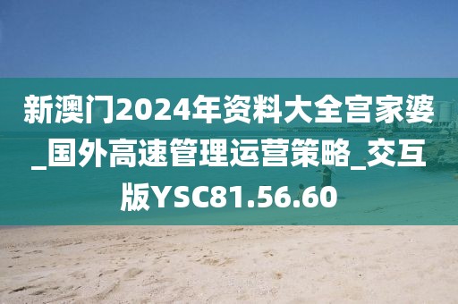 新澳门2024年资料大全宫家婆_国外高速管理运营策略_交互版YSC81.56.60