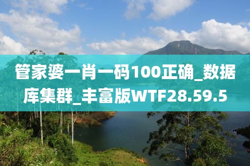 管家婆一肖一码100正确_数据库集群_丰富版WTF28.59.5