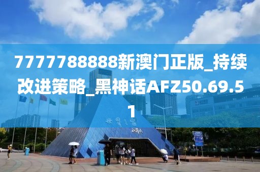 7777788888新澳门正版_持续改进策略_黑神话AFZ50.69.51