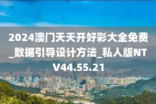 2024澳门天天开好彩大全免费_数据引导设计方法_私人版NTV44.55.21