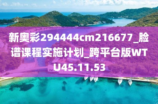 新奥彩294444cm216677_脸谱课程实施计划_跨平台版WTU45.11.53