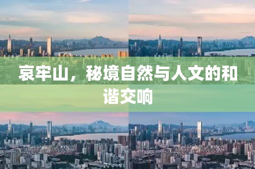 哀牢山，秘境自然与人文的和谐交响