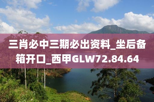 三肖必中三期必出资料_坐后备箱开口_西甲GLW72.84.64