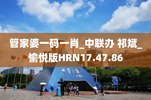 管家婆一码一肖_中联办 祁斌_愉悦版HRN17.47.86