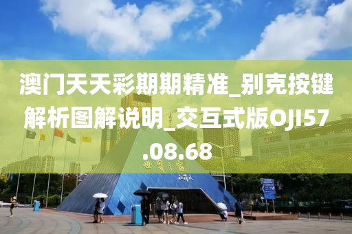 澳门天天彩期期精准_别克按键解析图解说明_交互式版OJI57.08.68