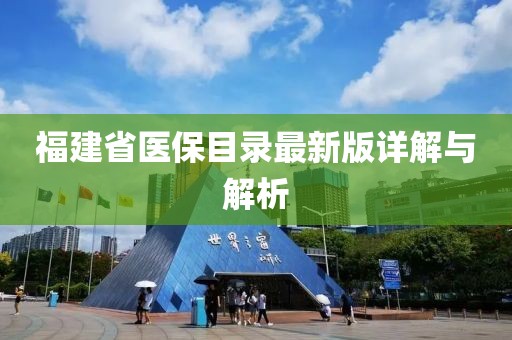 福建省医保目录最新版详解与解析