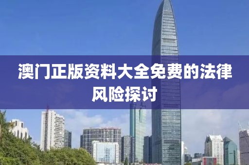 澳门正版资料大全免费的法律风险探讨