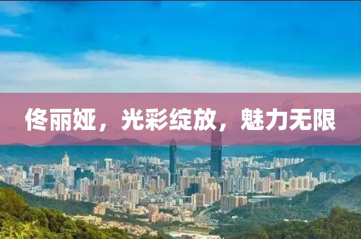 佟丽娅