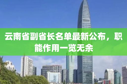 云南省副省长名单最新公布，职能作用一览无余