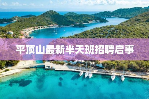 平顶山最新半天班招聘启事