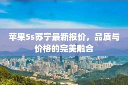 苹果5s苏宁最新报价，品质与价格的完美融合