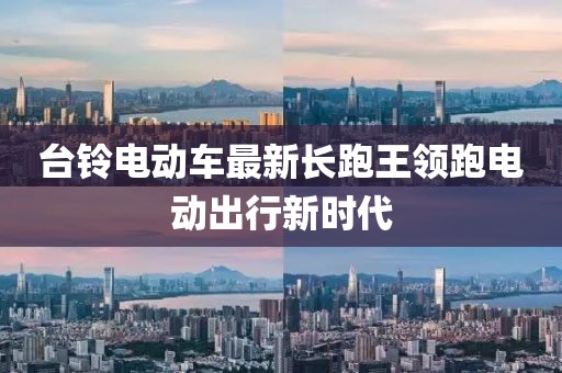 台铃电动车最新长跑王领跑电动出行新时代