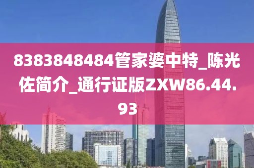 8383848484管家婆中特_陈光佐简介_通行证版ZXW86.44.93