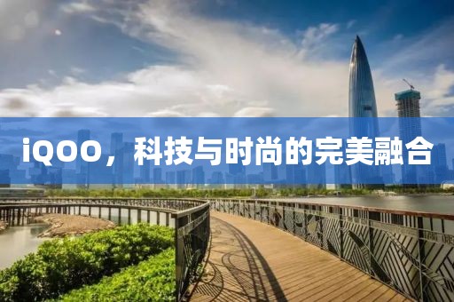 iQOO，科技与时尚的完美融合